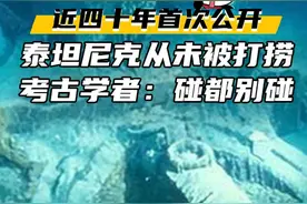 38年后，泰坦尼克遗骸录像首次公布。尽管它依旧坚强，但考古学者却决定放弃打捞。到2030年，它将与深海融为一体，与人类彻底告别。视频封面