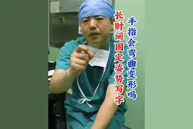长时间固定姿势写字，手指会弯曲变形吗 #医学科普 #关节外科 #手关节 #医疗健康创作训练营 #硬核健康科普行动视频封面