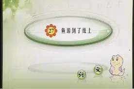 人教语文4下-33、鱼游到了纸上视频封面