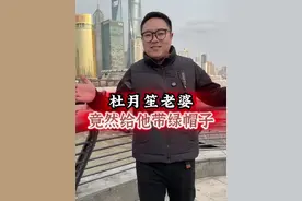 上海青帮大佬杜月笙有多狠，自己老婆都不放过 #上海滩 #杜月笙 #历史人物故事视频封面