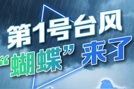 台风“蝴蝶”突袭！多地停课停运停航 今年第1号台风“蝴蝶”已于6月11日08时生成，13日上午登陆或擦过海南岛西南沿海，最强可达11或12级，14日白天在广东西部到广西沿海再次登陆，后向东北方向移动。预计6月12日至14日华南大部将有大到暴雨，局地大暴雨或特大暴雨。多地发布停运停航停课措施，全力做好洪水防御工作。#动画演示台风蝴蝶路线   #台风蝴蝶今日登陆视频封面