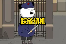 我就是给他做了个钢管，为啥就要去踩缝纫机？ #搞笑 #脑洞大开视频封面