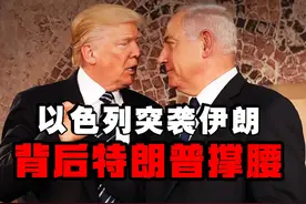 以色列突袭伊朗，破坏美伊核谈判，背后特朗普撑腰 #热点新闻事件视频封面