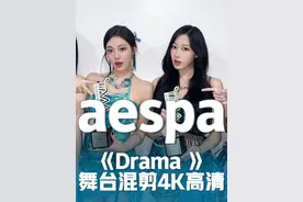 aespa歌曲《 Drama 》舞台混剪4K高清 #性感舞蹈 #神级现场 #KPOP