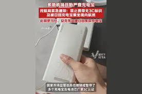 多地机场开始严查充电宝，民航局紧急通知：禁止携带无3C标识及被召回充电宝乘坐境内航班，此前罗马仕、安克等品牌召回多款充电宝