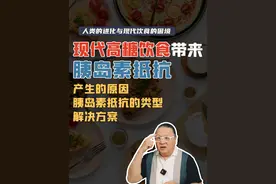 现代高糖饮食为什么会带来胰岛素抵抗？ 胰岛素抵抗的来源视频封面