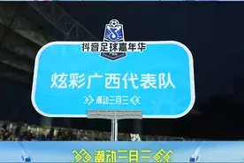 #抖音足球嘉年华广西站的方阵好看好玩还有梗！掉进萌娃堆里的德保矮马，帅气的“狼兵”和壮族机甲，多彩的非遗文化——傩戏，竹竿舞等。不仅如此，连梗王都来应援啦！看看有没有你熟知的抖音热梗？#抖音足球嘉年华视频封面