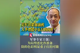 26架加油机+尼米兹号航母！ #美军大举增援中东 目的何在？军事专家王强：为局势恶化作准备 防的色彩明显重于打的可能视频封面