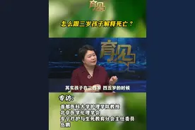 当孩子开始问你：什么是死亡？你会怎么回答？专家：别乱答！用孩子能听懂的方式说真话。比如通过花的生命历程、猫的千万次死亡等绘本故事，解答孩子心中疑惑。家长们不妨试试这些方法#儿童教育 #生命教育 #亲子沟通 #清明节
