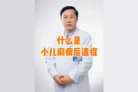 什么是小儿麻痹后遗症#小儿麻痹后遗症 #小儿麻痹症 #矫正 #儿麻后遗症 #医学科普视频封面