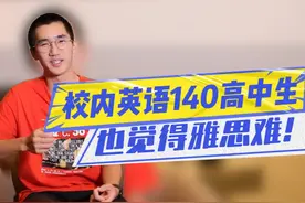 高中校内能考140分的英语学霸，居然也会觉得雅思难？！ #雅思视频封面