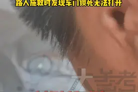 7月28日，广西贵港，雷克萨斯高速发生车祸，车门锁死无法打开，过路司机全力救援，疑有乘客身亡。视频来源：@民（抖音号1011818862 ）视频封面