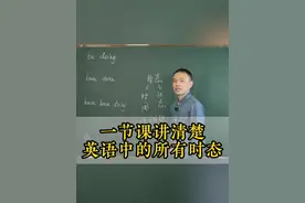 一节课讲清楚英语中的所有时态#英语语法 #英语 #课堂实录 #张俊杰视频封面