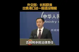 外交部：长和获准出售港口这一报道没根据视频封面