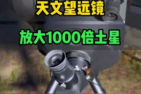 比地球还漂亮的星星，用天文望远镜放大1000倍看一下 #天文望远镜#土星#天文视频封面
