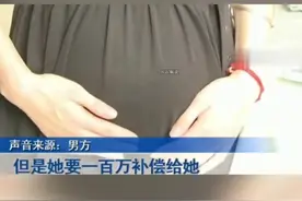 临近结婚女方不断加码，男方突然取消婚礼，怀孕女友要求补偿百万 视频封面