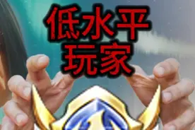 这下标真被策划改成低水平玩家拿了 #王者荣耀