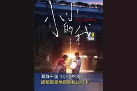 易烊千玺《小小的我》成都取景地同款机位打卡 视频封面