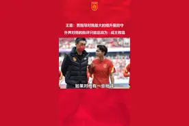 王霜：贾指导对我最大提升是防守，外界对他的批评只能总结为：成王败寇！#王霜总结贾指导为成王败寇 #王霜 #贾秀全 视频封面