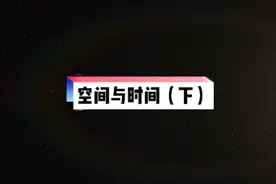 #给孩子看的时间简史 空间与时间（下）#时间简史 #探索宇宙视频封面