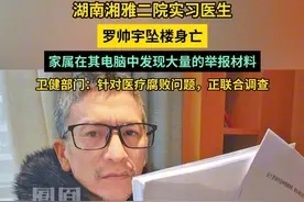 湖南湘雅二院实习医生罗帅宇坠楼身亡，家属在其电脑中发现大量的举报材料，卫健部门：针对医疗腐败问题，正联合调查。#媒体精选计划