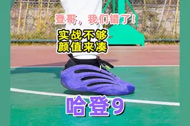 哈登9会不会越穿越好穿？实战长测告诉你答案！ #实战篮球鞋视频封面