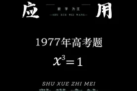 1977的高考数学到底有多难？！立方差公式应用 #数学 #数学思维 #趣味数学 #高中数学 #内容启发搜索视频封面