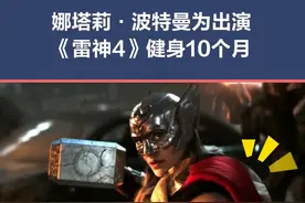#娜塔莉波特曼 太拼了！为《#雷神4 》中“#女雷神 ”的角色健身10个月，收获令人惊叹的肌肉线条！你期待她这次的表现吗？#黑天鹅 #这个杀手不太冷 视频封面