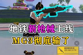 地铁新枪械即将上线，mg3输得一败涂地 #和平精英体验服