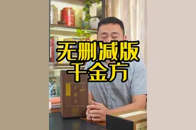 无删减的千金方。#中医传承视频封面