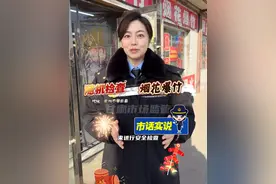 突击检查烟花爆竹 #甘肃省市场监管局 #烟花爆竹 #安全视频封面