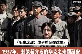 1937年刺杀蒋介石的华克之来到延安，毛主席说：你不能留在里视频封面