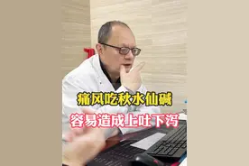 痛风吃秋水仙碱，容易造成上吐下泻！#秋水仙碱 #痛风 #高尿酸 #肝损伤 #风湿病专家张世俊