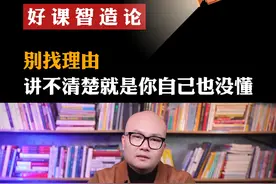 一门课好课一定是别人听完之后觉得通俗易懂，没做到说明你自己本身没有理解透彻#好课智造论 #知识付费 #个人ip 视频封面