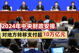 2024年中央财政安排对地方转移支付超10万亿元 #转移支付视频封面