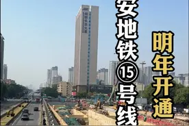 西安地铁15号线一期13座车站主体结构已全部封顶，明年开通！#见证西安 #西安地铁15号线视频封面