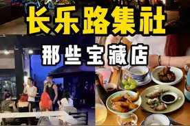 藏在长乐路集社里的那些吃喝玩乐宝藏店 #bistro #酒吧 #上海citywalk #本帮菜 #上海旅游攻略视频封面