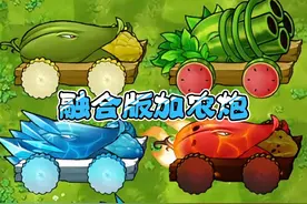 融合版加农炮家族 #植物大战僵尸融合版 #pvz #植物大战僵尸视频封面