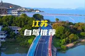 推荐江苏省内适合自驾的五条线路！沿途包含山川竹海、碧波太湖视频封面