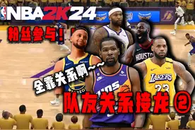 果然，冠军班底还是够硬【粉丝联盟系列-队友接龙2】 #NBA2K视频封面