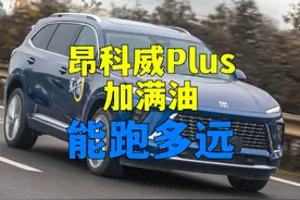 新的昂科威Plus一箱油高速上能跑多远？ #昂科威plus #别克 #油耗 #艾维亚视频封面