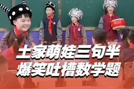 #土家族老师将三句半带进课堂 土家萌娃暴击！三句半吐槽数学题像打糍粑” #超级语文课视频封面