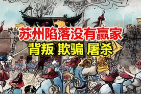 李鸿章终身污点 苏州陷落城内背叛欺骗屠杀没有赢家视频封面