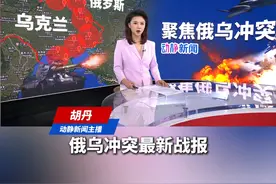 俄乌冲突最新战报！俄称在库尔斯克激战，乌称击退俄多地进攻视频封面