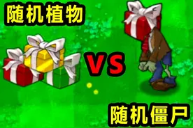 土杨桃才是杨桃族的大帝！ 五随机植物vs五随机僵尸视频封面