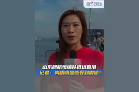 7月3日上午，中国人民解放军海军山东舰航母编队抵达香港海域，记者直击山东舰抵港，记者：肉眼明显感受到震撼！#山东舰 #香港 #震撼 #抖音dou热门 @抖音短视频