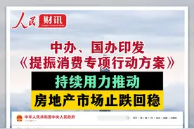 3月16日，中共中央办公厅、国务院办公厅印发《提振消费专项行动方案》，其中提出，持续用力推动房地产市场止跌回稳 #房地产  #止跌回稳视频封面