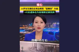 痛心！6月5日，浙江台州，小强热线记者获得最新消息：6月4日中午找到 事发地信号差。独自去海边观赏“蓝眼泪”失踪的浙江23岁女生，9天后再次得到消息，年轻的生命已逝去我们感到悲痛和惋惜的同时，也要再次提醒各位任何时候，切记生命为大，安全第一！