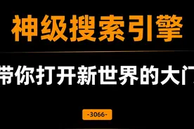 三款神级搜索引擎，带你走进新世界！ #搜索引擎 #AI搜索 #Yandex视频封面