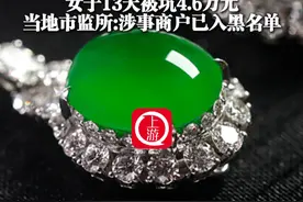 3月13日（发布），翡翠直播间现“病毒式推销”，女子13天被坑4.6万元，当地市监所:涉事商户已入黑名单（上游新闻记者 冯盛雍 ）视频封面